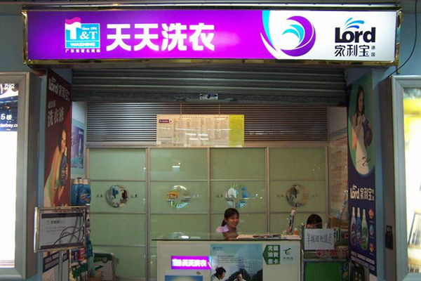 天天干洗店