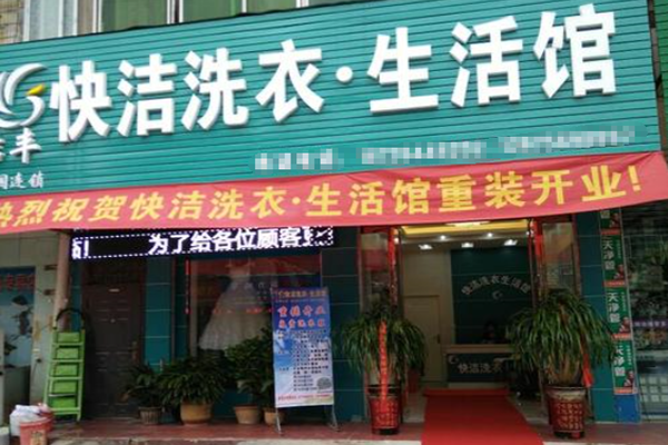 快洁干洗店