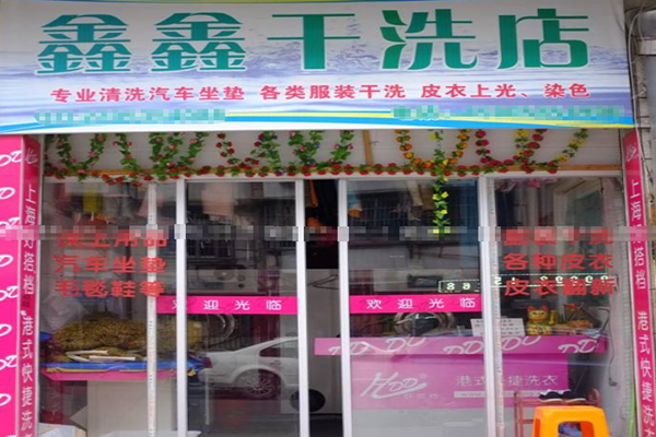 鑫鑫干洗店