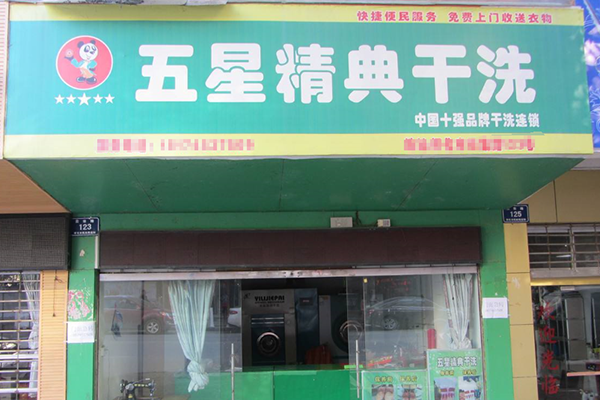 五星干洗