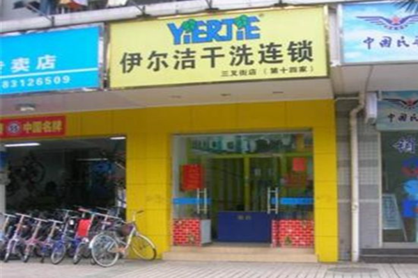 伊尔洁干洗