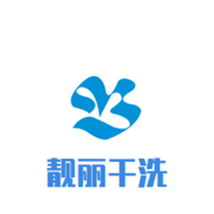 靓丽干洗店