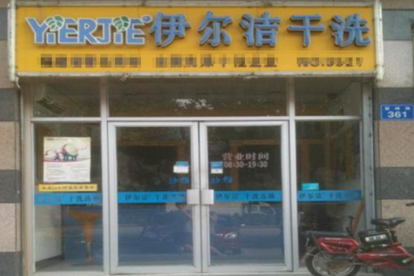 伊尔洁干洗