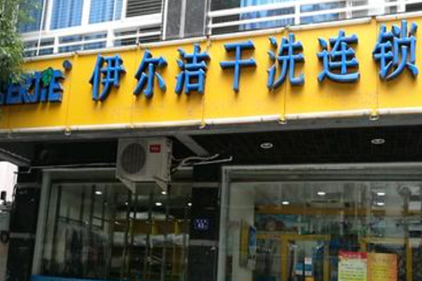 伊尔洁干洗
