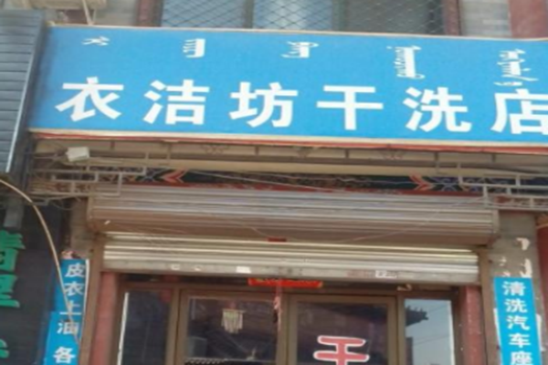 衣洁干洗