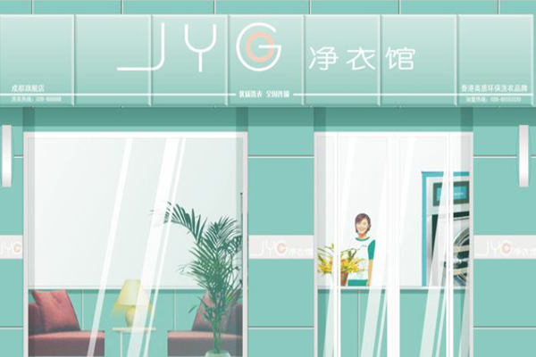 JYG净衣馆