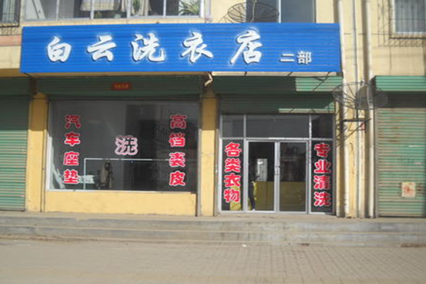 白云干洗店