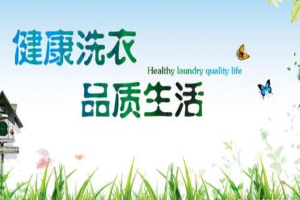 健康洗衣