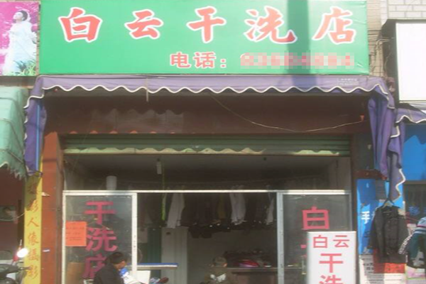 白云干洗店