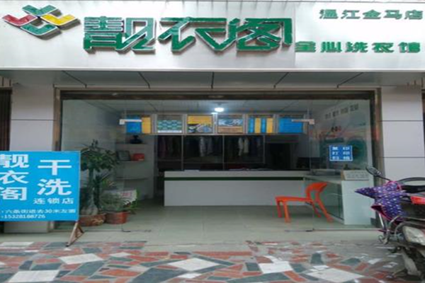 靓衣馆