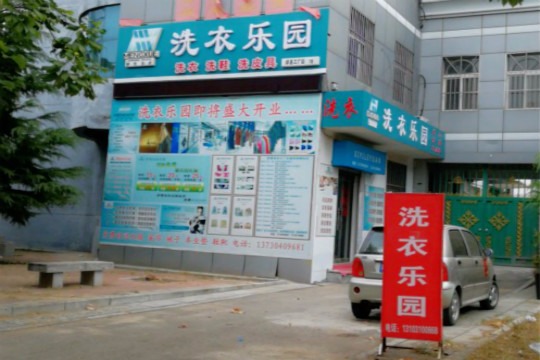 洗衣乐园