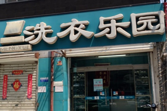 洗衣乐园