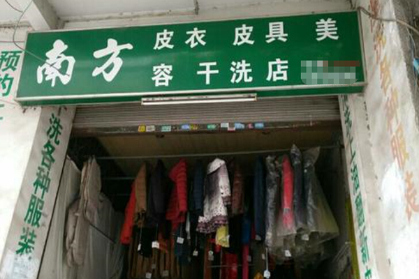 南方洗衣店