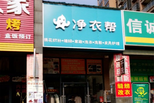 净衣帮