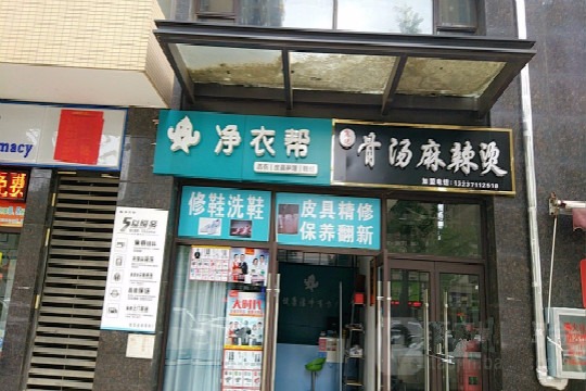 净衣帮