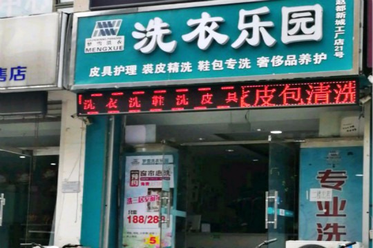 洗衣乐园