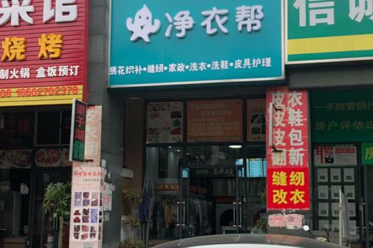 净衣帮