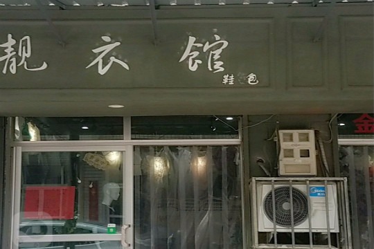 靓衣馆