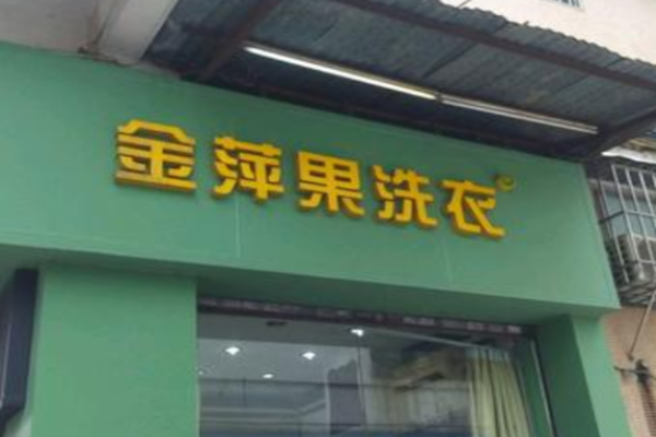 金萍果洗衣