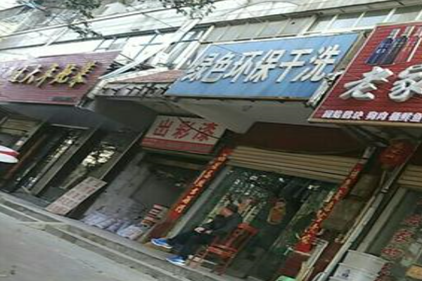 绿色环保干洗店