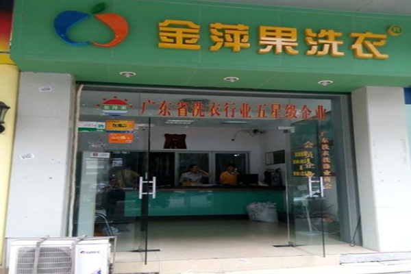 金萍果洗衣