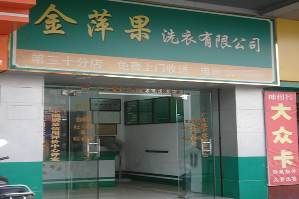 金萍果洗衣