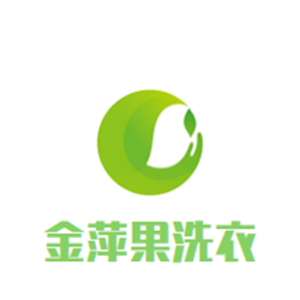 金萍果洗衣
