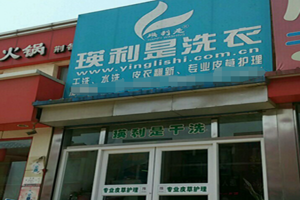 瑛利是洗衣