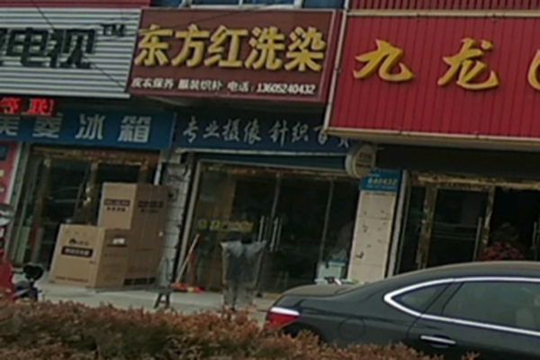 东方红洗染