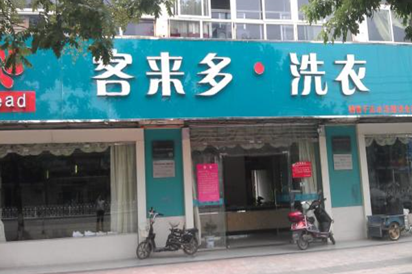 客来多洗衣