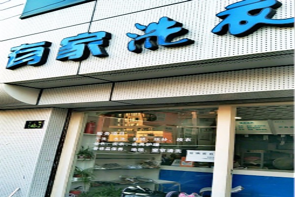 有家洗衣