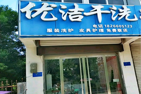 优洁干洗
