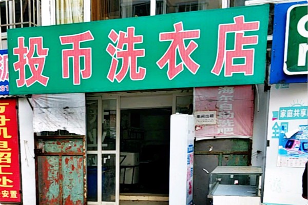 投币洗衣