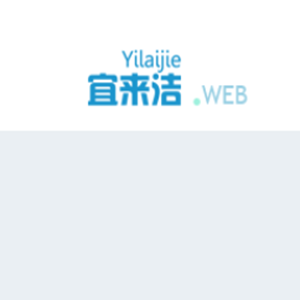 宜来洁
