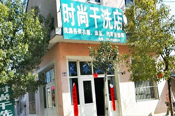 时尚干洗店