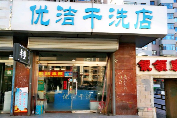 优洁干洗