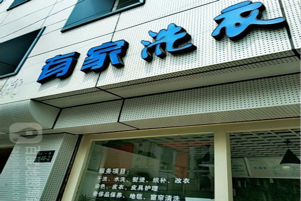 有家洗衣