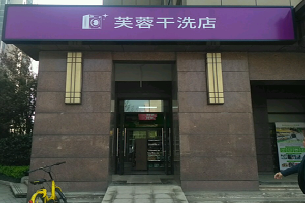 芙蓉干洗店