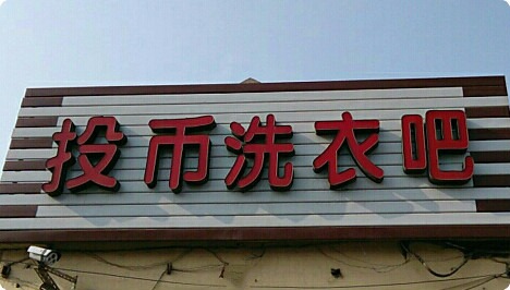 投币洗衣