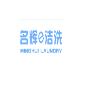 名辉e洁洗
