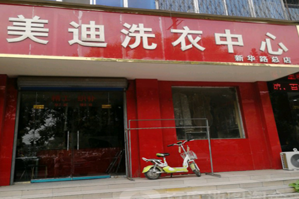 美迪干洗店