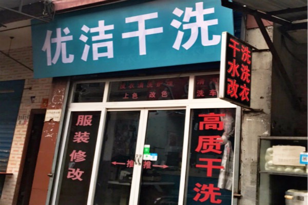 优洁干洗
