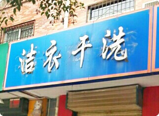 洁衣干洗
