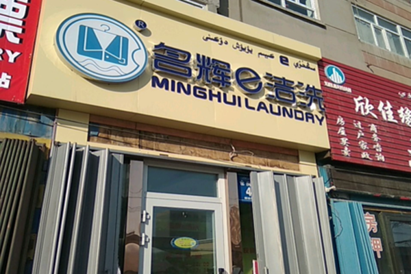 名辉e洁洗