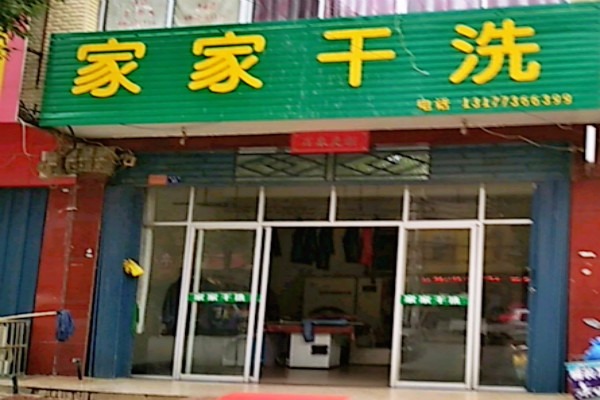 家家干洗店