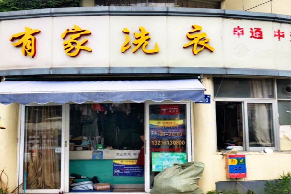 有家洗衣