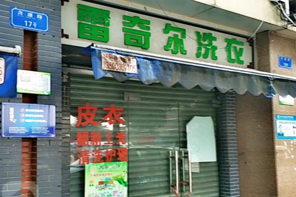 雷奇尔洗衣