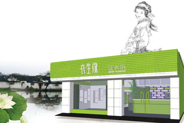 衣生缘洗衣店