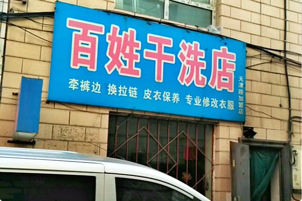 百姓干洗店