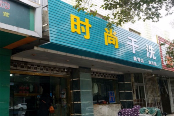 时尚干洗店